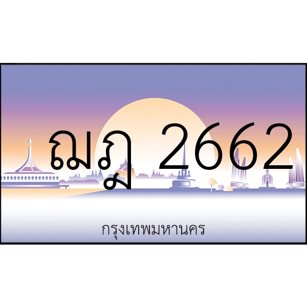 ฌฎ 2662